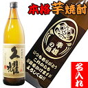 名入れ 焼酎 芋 名前入り 芋焼酎 彫刻ボトル 還暦 古希 喜寿 傘寿 米寿 卒寿 祝い 御祝 誕生日 プレゼント おしゃれ 退職祝い 定年退職 父 祖父 送別 昇進 上司 父の日 名入れギフト 久耀 くよ…