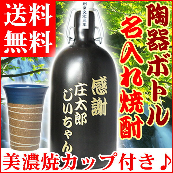 名入れ 芋焼酎 と 陶器 焼酎グラス セット 敬老の日 プレゼント 芋 焼酎 名入れ 陶器 彫刻ボトル 名前入り ギフト フリーカップ 1個付 還暦 古希 喜寿 傘寿 米寿 卒寿 祝い 誕生日プレゼント 退職 昇進 男性 女性 父 祖父 上司 父の日 壺 つぼ (天領金芋 720ml 23度)