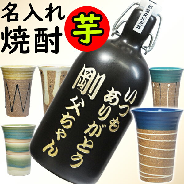 名入れ 芋焼酎 と 陶器 焼酎グラス セット 還暦祝い 退職祝い 送別 名前入り いも焼酎 誕生日 プレゼント 彫刻ボトル 定年 祝い 昇進 御祝 ギフト 古希 喜寿 傘寿 米寿 卒寿 男性 女性 父 祖父…