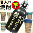 名入れ 芋焼酎 と 陶器 焼酎グラス 