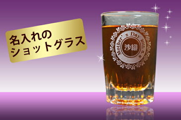 名入れ ショットグラス (ARシリーズ 90ml) 名前入り ウイスキー グラス おしゃれ テキーラ ウォッカ 誕生日 プレゼント 記念品 オリジナル デザイン ロゴ入れ 屋号 卒業記念 入学 祝い 就職 サークル クラブチーム かっこいい リキュールグラス ギフト 父の日