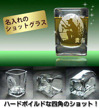 名入れ ショットグラス (SQタイプ 四角 59ml) 名前入り ウイスキー グラス おしゃれ 誕生日 プレゼント 記念品 オリジナル デザイン ロゴ入れ 屋号 卒業記念 入学 祝い クラブチーム サークル 父の日 ギフト かっこいい テキーラ ウォッカ リキュールグラス