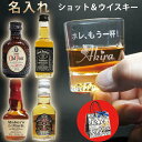 名入れ ショットグラス&ウイスキー ミニボトル 洋酒 ジャックダニエル オールドパー シーバスリーガル メーカーズマーク 50m 1本付き オリジナル ギフトセット