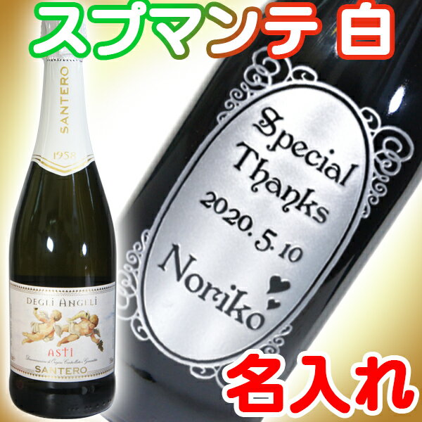 名入れワイン 名入れ ワイン 名前入り プレゼント 名入り スパークリングワイン 白 甘口 白ワイン 彫刻ボトル 誕生日プレゼント おしゃれ 女友達 女性 彼氏 彼女 結婚祝い 結婚記念日 御祝 御礼 名入れギフト 還暦 退職 送別 昇進 父 母 上司 イタリア 天使のアスティ スプマンテ