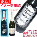 名入れ ワイン 名前入り プレゼント 名入り スパークリングワイン 白 甘口 白ワイン 彫刻ボトル 誕生日プレゼント おしゃれ 女友達 女性 彼氏 彼女 結婚祝...