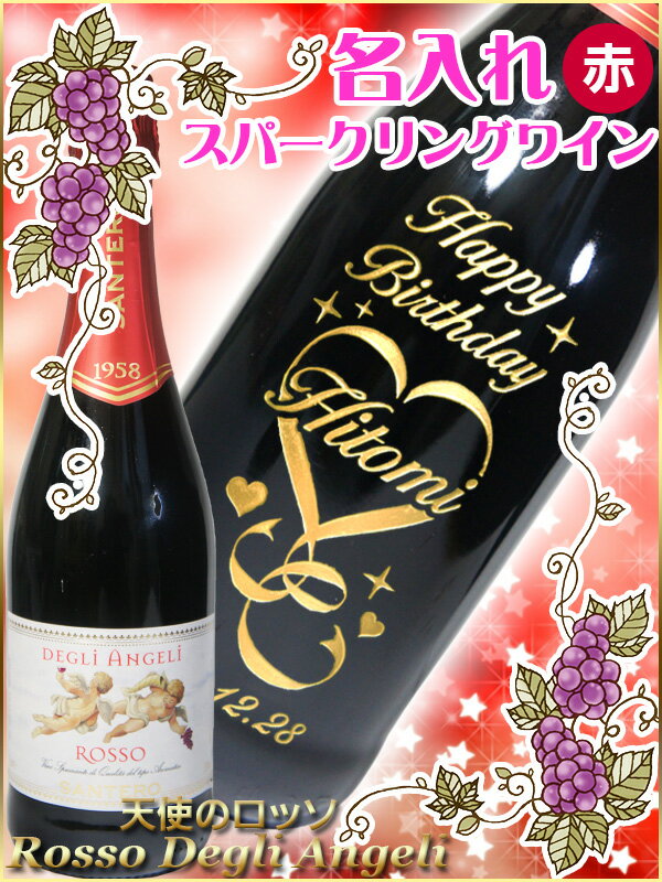名入れ ワイン 誕生日プレゼント 名前入り 名入り スパークリングワイン スプマンテ 赤 彫刻ボトル 誕生日 プレゼント 女友達 女性 彼女 男性 彼氏 結婚祝い 結婚記念日 新築 祝い 還暦 古希 御祝 父の日 ギフト 母の日 おしゃれ イタリア 甘口 天使のロッソ 2