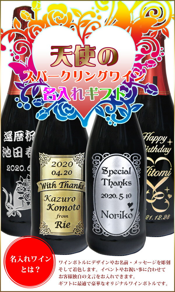 名入れ ワイン 誕生日プレゼント 名前入り 名入り スパークリングワイン スプマンテ 赤 彫刻ボトル 誕生日 プレゼント 女友達 女性 彼女 男性 彼氏 結婚祝い 結婚記念日 新築 祝い 還暦 古希 御祝 父の日 ギフト 母の日 おしゃれ イタリア 甘口 天使のロッソ 3