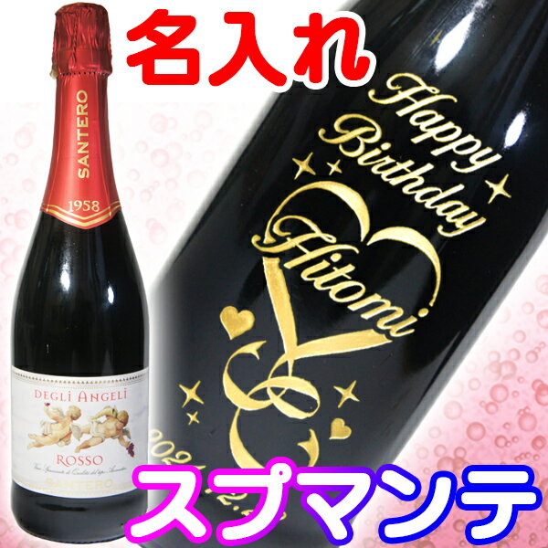 名入れ ワイン 誕生日プレゼント 名前入り 名入り スパークリングワイン スプマンテ 赤 彫刻ボトル 誕生日 プレゼント 女友達 女性 彼女 男性 彼氏 結婚祝い 結婚記念日 新築 祝い 還暦 古希 御祝 父の日 ギフト 母の日 おしゃれ イタリア 甘口 天使のロッソ