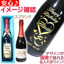 名入れ ワイン 誕生日プレゼント 名前入り 名入り スパークリングワイン スプマンテ 赤 彫刻ボトル 誕生日 プレゼント 女友達 女性 彼女 男性 彼氏 結婚祝...