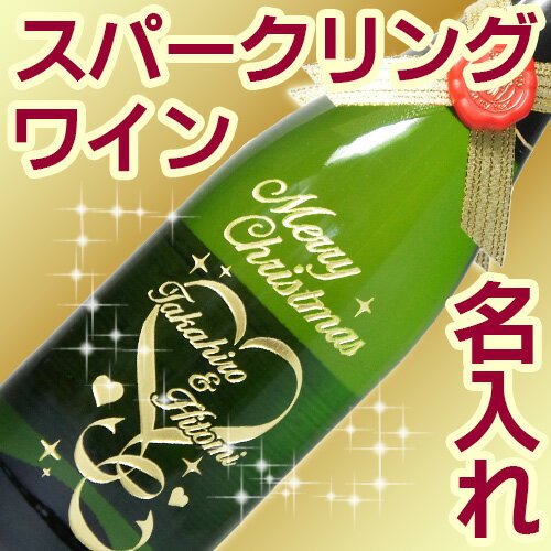 名入れ ワイン (スパークリングワイン) シャルル・アルマン 白ワイン 辛口 誕生日 父の日 母の日 敬老の日・クリスマス バレンタイン 結婚祝い 還暦祝い 退職 送別 成人 結婚式 両親 金婚式 銀婚式 オリジナル 名入れ 酒 彫刻ボトル 名前入り プレゼント