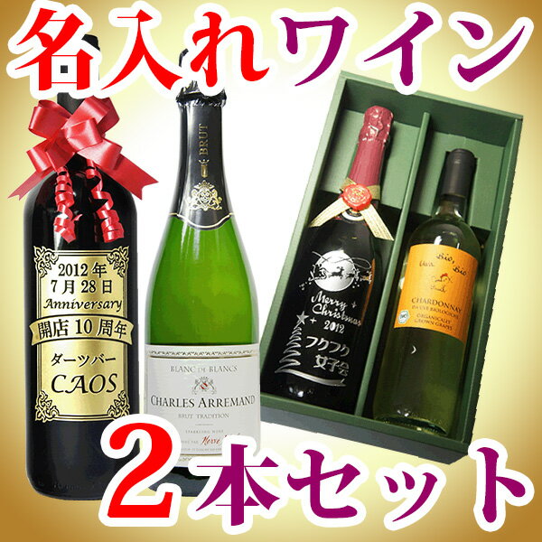 名入れ ワイン 2本セット 飲み比べセット (カベルネ・ソーヴィニョン シャルドネ メルロー スパークリング 等からお好きな2本選べます) おしゃれ 名前入り 結婚 祝い 結婚記念日 退職 還暦 古希 喜寿 誕生日 プレゼント 昇進 記念品 両親 上司 父の日 バレンタイン ギフト