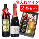 名入れワインギフト 名入れ ワイン 2本セット 飲み比べセット (カベルネ・ソーヴィニョン シャルドネ メルロー スパークリング 等からお好きな2本選べます) おしゃれ 名前入り 結婚 祝い 結婚記念日 退職 還暦 古希 喜寿 誕生日 プレゼント 昇進 記念品 両親 上司 ギフト 卒業 就職 成人の日