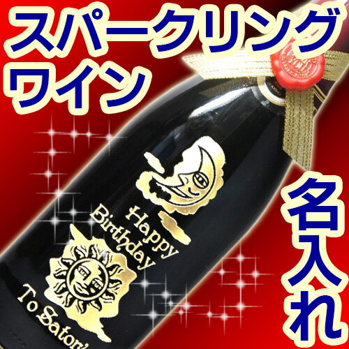 名入れ ワイン スパークリングワイン 赤ワイン (トーゾ・フラゴリーノ) 甘口 イタリア 750ml 7％ フルーティー いちごの香り 名前入り 彫刻ボトル 女性に人気 誕生日 父の日 ギフト プレゼント お父さん おしゃれ かっこいい