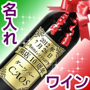 名入れ ワイン ギフト 名前入り 赤ワイン 名入り 彫刻ボトル オーガニックワイン 開店祝い 結婚祝い 結婚記念日 御祝 誕生日 プレゼント おしゃれ 彼氏 彼女 男性 女性 新築 昇進 退職 送別 還暦 古希 喜寿 卒業 就職 父の日 イタリア メルロー 750ml 12％ イメージ画像あり