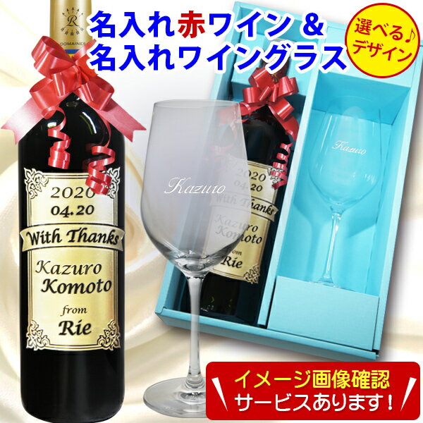 名入れワインギフト 名入れ ワイン と 名入れ ワイングラス セット 名前入り 赤ワイン 彫刻ボトル 誕生日 プレゼント ギフト 退職 還暦 古希 喜寿 御祝 定年 昇進 送別 上司 豪華 おしゃれ 男性 女性 父の日 記念品 ロートシルト ボルドー バレンタイン