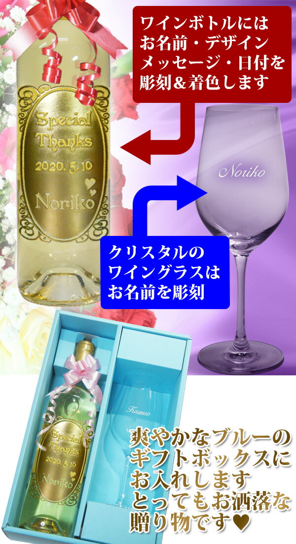誕生日プレゼントや記念日のギフトに 名入れ ワイン 名前入り ワイングラス 安心 画像サービス あなたの注文が画像で確認できます おしゃれなギフトラッピング無料 父の日 ギフト プレゼント名入れ と セット 白ワイン 彫刻ボトル 誕生日 プレゼント 女性 喜寿 古希 誕生日プレゼントや記念日のギフトに 名入れ ワイン 名前入り ワイングラス 安心 画像サービス あなたの注文が画像で確認できます おしゃれなギフトラッピング無料 父の日 ギフト プレゼント名入れ と セット 白ワイン 彫刻ボトル 誕生日 プレゼント 女性 喜寿 古希