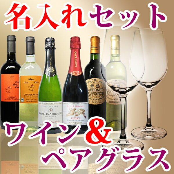 名入れギフト 結婚祝い 結婚記念日 プレゼント 《安心 画像サービス》 あなたの注文が画像で確認できます! おしゃれなギフトラッピング無料でそのままプレゼントOK ♪名入れ ワイン & ペア ワイングラス ギフトセット 名前入り ペア ギフト おしゃれ 結婚祝い 結婚記念日 プレゼント 父 母 結婚式 両親 新築祝い 彫刻ボトル 退職 還暦 古希 喜寿 祝い 誕生日プレゼント ワインは6種類からお好きな1本選べます