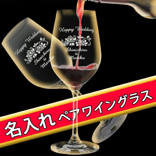 名入れワイン＆グラスのセット 結婚祝い 結婚記念日 ペアギフト 名入れ ワイングラス ペア (255ml 2個入り) クリスタル製 ペアグラス 内祝い 名前入り プレゼント おしゃれ 両親 夫婦 ペアセット 新築祝い カップル ギフトボックス入り