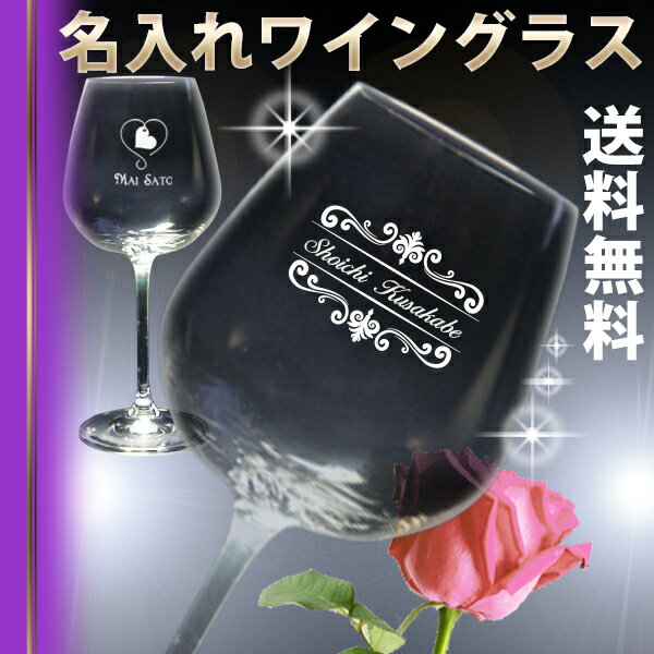 名入れワイングラス 名入れ ワイン グラス (DSRタイプ 485ml) 名前入り 誕生日 プレゼント 妻 夫 実用的 退職 祝い 両親 記念品 結婚祝い 結婚記念日 還暦 古希 ギフトボックス入り 父の日 母の日 ギフト おしゃれ かっこいい クリスタル製