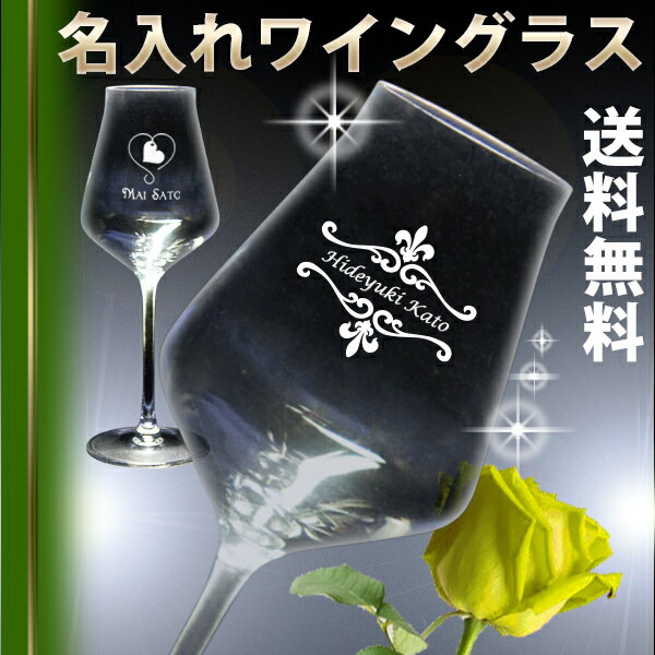 名入れ ワイン グラス (RUPタイプ 300ml) 名前入り 誕生日 プレゼント 実用的 夫 妻 彼氏 彼女 おしゃれ 結婚 結婚記念日 男性 女性 還暦 古希 退職 祝い 父 母 両親 記念品 かっこいい ギフトボックス入り 父の日 母の日 ギフト クリスタル製