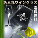 名入れ ワイン グラス (RUPタイプ 300ml) 名前入り 誕生日 プレゼント 実用的 夫 妻 彼氏 彼女 おしゃれ 結婚 結婚記念日 男性 女性 還暦 古希 退職 祝い 父 母 両親 記念品 かっこいい ギフトボックス入り 父の日 母の日 ギフト クリスタル製