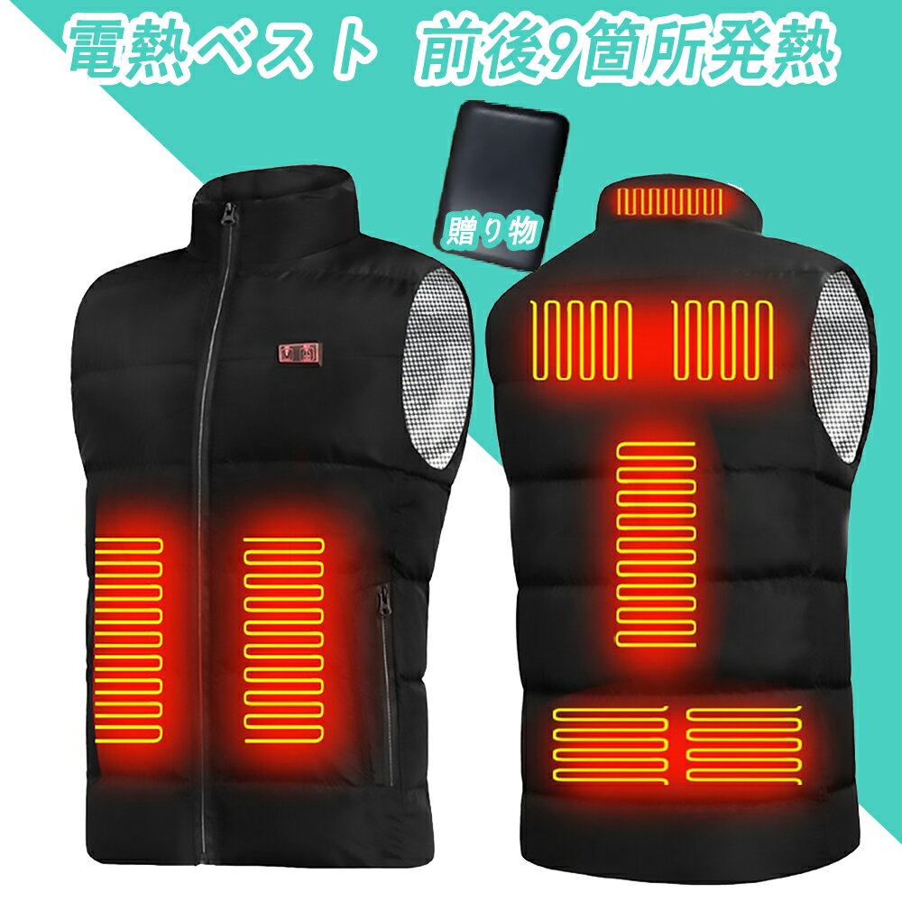 加熱ベスト 電熱ベスト 前後9箇所発熱 USB給電 前後独立 3段階温度調整 速暖 丸洗い ヒーターベスト メンズ レディース 男女兼用 軽量 通勤通学 屋外作...