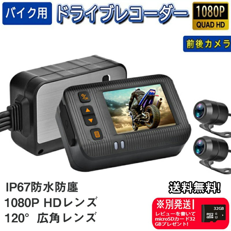 【スーパーSALE限定51%OFF】ドライブレコーダー バイク用 前後カメラ IP67 全体 防水 防塵 2インチ 150° 広角 Gセンサー 駐車監視 USB充電可 ホルダー付 最大 3年保証 バイク用品 前後同時録画 ツーリング あおり運転 追突 事故