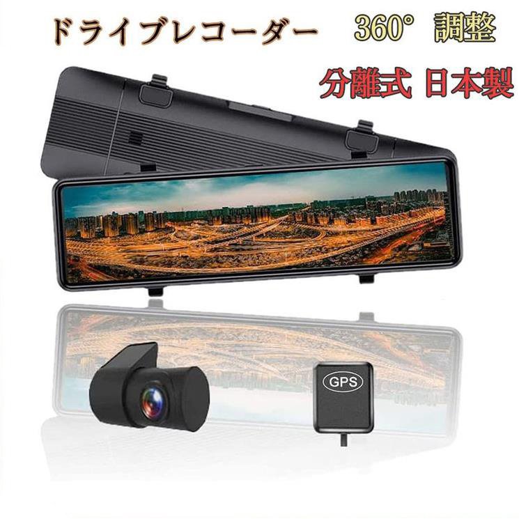 【正規品】12インチ ドライブレコーダー 前後2カメラ ミラー 12Fx2CAM フロントカメラ独立型 前後カメラ ドラレコ SONY IMX307センサー デジタルインナーミラー 同時録画 地デジTVノイズ対策済…