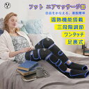 フットマッサージャー 足裏 レッグリラクサー ストレス解消家庭用 太もも 6種モード 強さ3レベル 膝温熱機能 温度3段階 リモコン 20分自動オフ 折り畳み ...