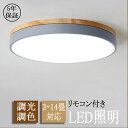 シーリングライト LED おしゃれ 調光調色 10畳 12畳 14畳 照明器具 天井照明 浴室照明 明るい シンプル リビング用 居間用 子供部屋 寝室 和室 ...