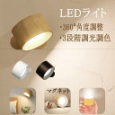 ライト LEDライト ブラケットライト 3段階調光調色 360°照明角度調整 USB充電 360度回転 工事不要 ウォールライト 玄関ライト 間接照明 北欧 L...