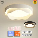 シーリングライト LED おしゃれ 北欧 LED 調光調色 リモコン操作 12畳 8畳 10畳 6畳引掛け対応 和室 洋室 天井照明 工事不要 スマホ 明るい ...
