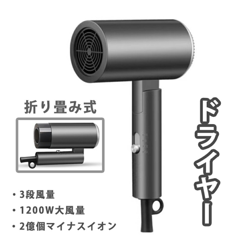 ドライヤー 大風量 速乾 1200W 2億個マイナスイオン 3段風量 過熱保護 静電気除去 髪が潤う 美髪 速乾ドライヤー 小型 冷風 温風 折り畳み式 美髪 ...