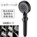 シャワーヘッド 塩素除去 高水圧 増圧シャワーヘッド 80%節水 シャワー 美肌 美髪 イクロバブル 6段階モードミスト 洗い心地 美容 頭皮ケア 洗顔 美肌 ...