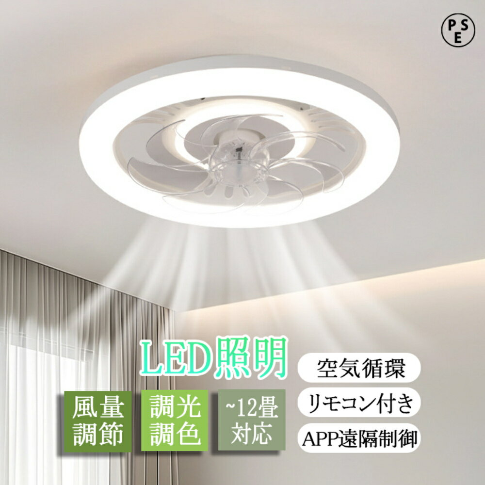 シーリングファン シーリングファンライト led DCモーター 空気循環 天井照明 照明器具 省エネ 調光調色 工事不要 静音 軽量 薄型 12畳 おしゃれ 暑...