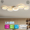 シーリングライト LED おしゃれ 北欧 調光調色 間接照明 リモコン操作 スマホ 省エネ 寝室 シンプル リビング 照明 6畳 8畳 10畳 12畳 14畳 引掛け対応 食卓 新生活 福袋