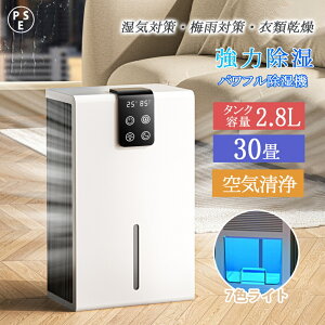 除湿機 コンパクト 大容量2.8L 強力 軽量 空気清浄機 衣類乾燥除湿機 1台3役 家庭用 梅雨対策 コンパクト電気代 30畳 最適な 節電 結露 梅雨 部屋干し カビ対策 乾燥器 小空間に向け 病院 オフィス 学校 居間 寝室 リビング 父の日 母の日 プレゼント おすすめ おしゃれ