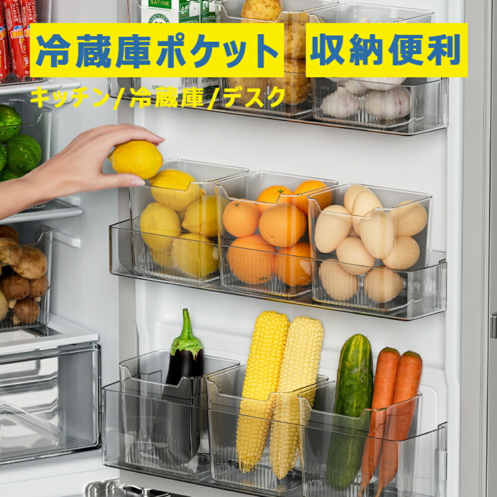 冷蔵庫収納ケース 冷蔵庫整理 収納ボックス 冷蔵庫収納ケース キッチン収納 テーブル収納 野菜室・冷凍室収納 引き出し キッチン整理用品 キッチン用品 整理 片づける 便利
