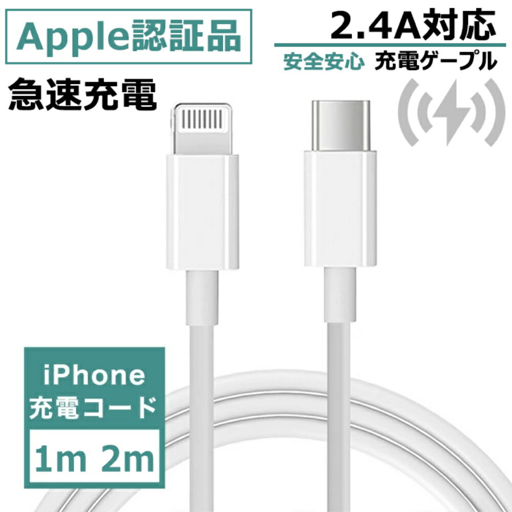 iPhone 充電ケーブル 1m 2m mfi認証 Type-c Apple認証品 急速充電 高品質 高速転送 充電器 ライトニング 断線強い PD規格 急速充電 高品質ケーブル アップル認証品 iphone充電コード アイホン充電コード