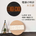 デジタル時計 時計 LED 壁掛け時計 掛け時計 木目調 静音 夜光 お洒落 夜光時計 北欧風 壁掛け 卓上 おしゃれ かけ時計 静か 非電波時計 自動点灯 壁掛けと置き プレゼント ギフト ウォールクロック 寝室