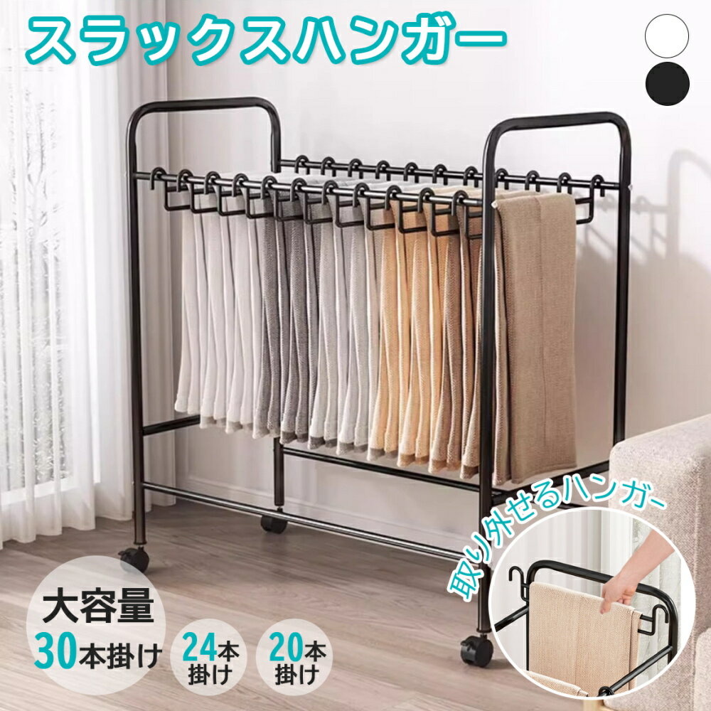 ＼便利な収納ハンガー!／スラックスハンガー 大容量 キャスター付き 30本掛け 24本掛け 20本掛け スリム ラック 頑丈 おしゃれ ズボンハンガー 省スペース ズボン 収納ラック 衣類収納 パンツラック コンパクト 耐久性 衣類ハンガー ズボンハンガー 衣類収納 寝室