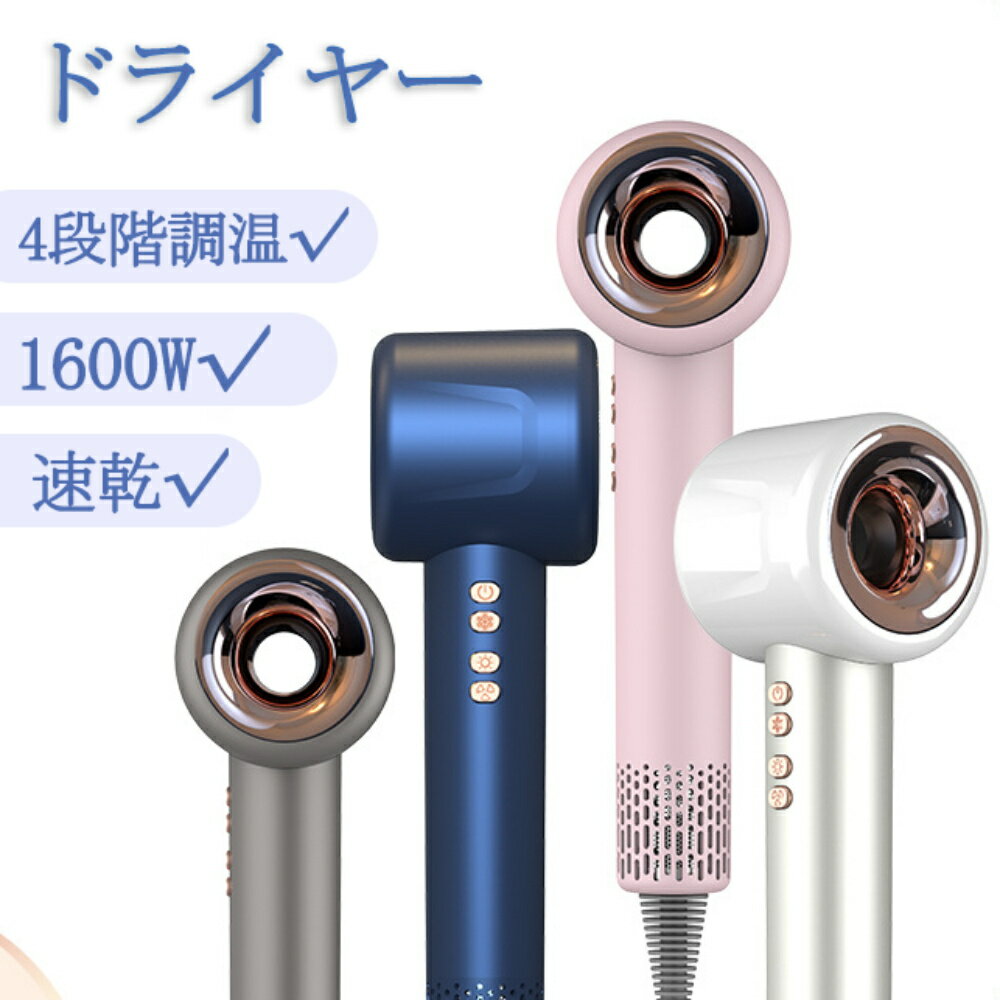 ドライヤー 大風量 速乾 冷風 温風 大風速 静電気除去 ヘアドライヤー 12モード選べる 速乾 冷熱風 マイナスイオン 高級 軽量 静音 1600W 4段階調...