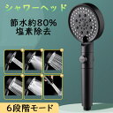 シャワーヘッド 塩素除去 高水圧 増圧シャワーヘッド 80%節水 シャワー 美肌 美髪 イクロバブル 6段階モードミスト 洗い心地 美容 頭皮ケア 洗顔 美肌 ...