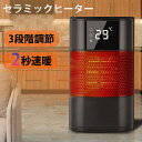 セラミックヒーター 小型 暖房 速暖 電気ストーブ 自動首振り 3段階調節 転倒オフ 足元暖房 暖房器具 冬 おしゃれ 静音 省エネ 節電 寝室 脱衣所 台所 ...