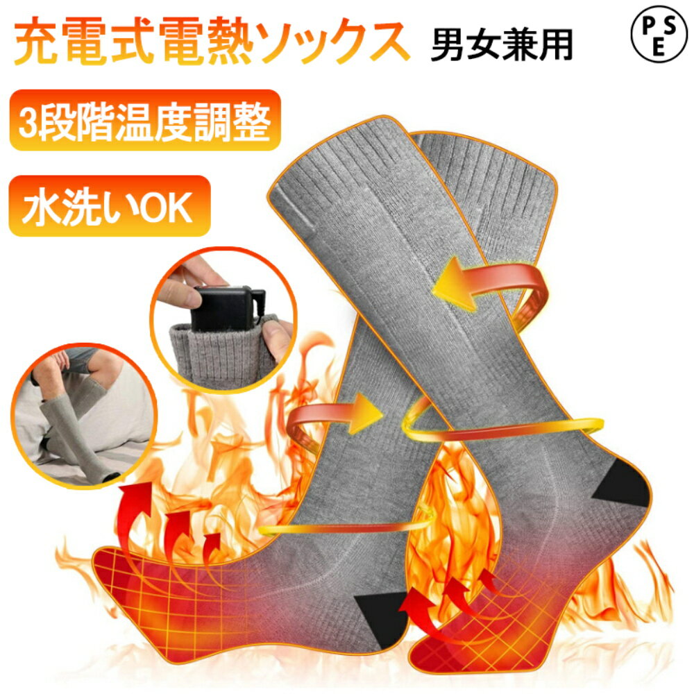電熱ソックス 充電式 ヒーターソックス 発熱ソックス 3段階温度 4000mAh 最高65℃ 洗い可能 防寒着 釣り 冬用 屋外 最新作 人気 おしゃれ クリスマス プレゼント