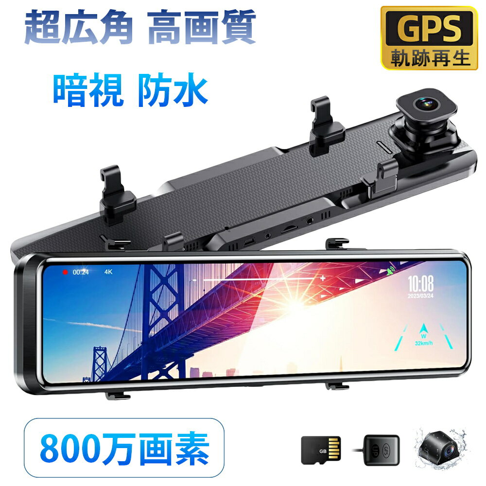 ドライブレコーダー 前後 ミラー型 日本語 カメラ 超広角 IMX335 センサー 高画質 4K HD 800万画素 11インチ 暗視能 2025 新生活 説明...