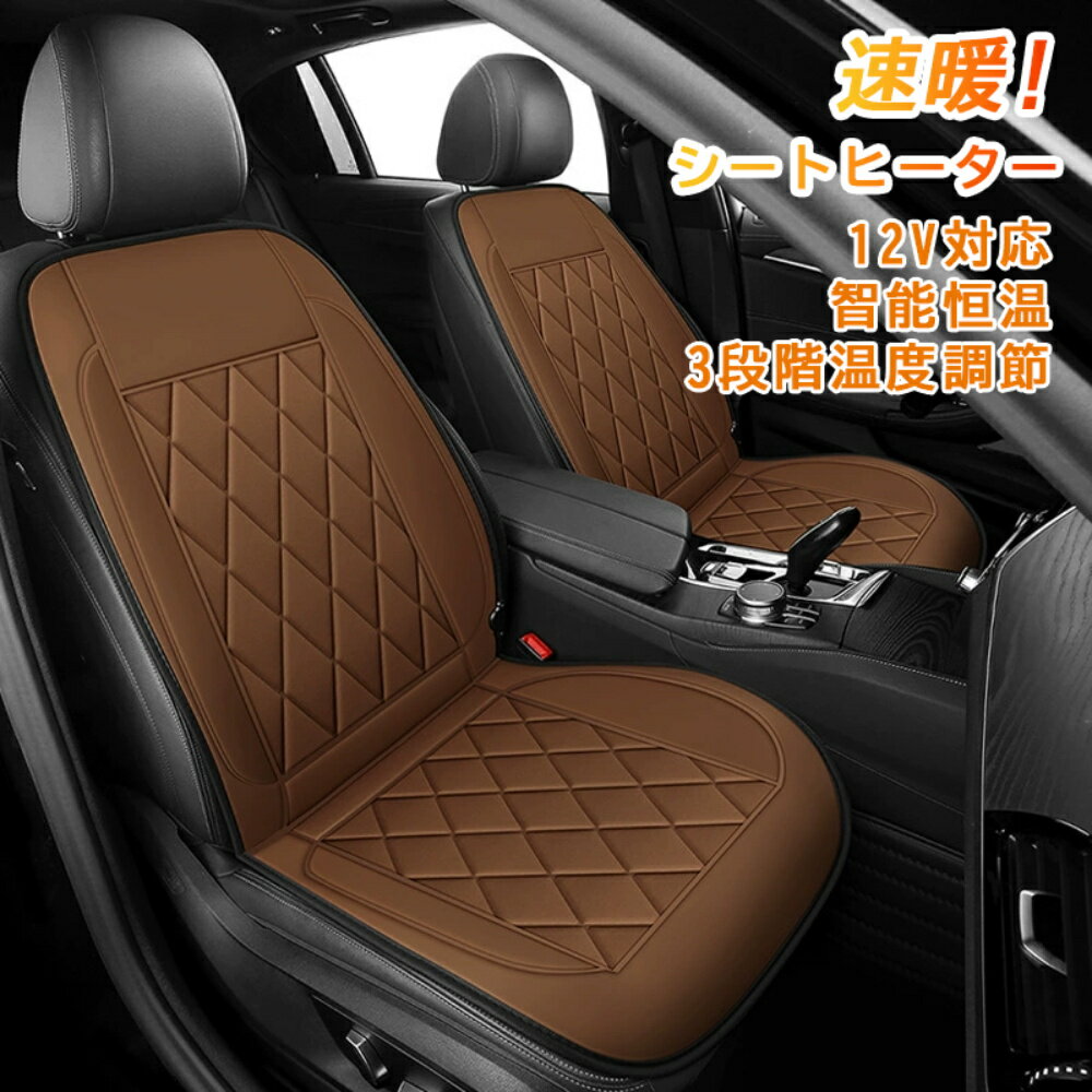 シートヒーター 車 後付け 座布団 車 12v シガーソケット 運転席 助手席 カーシート ヒーター ホットカ..