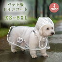 レインコート ペット用 透明 犬服 雨具 犬雨衣 いぬ イヌ ペットグッズ 可愛い シンプル シンプル 可愛い かわいい おしゃれ お散歩 お出掛け 梅雨対策 ...