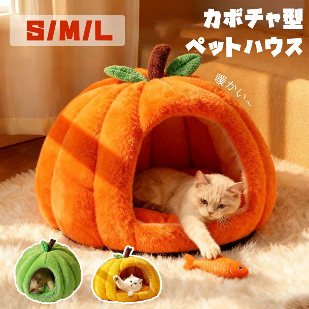 ペットハウス カボチャ型 ドームベッド 小型犬 猫 滑り止め 保温防寒 キャットハウス クッション 暖か..