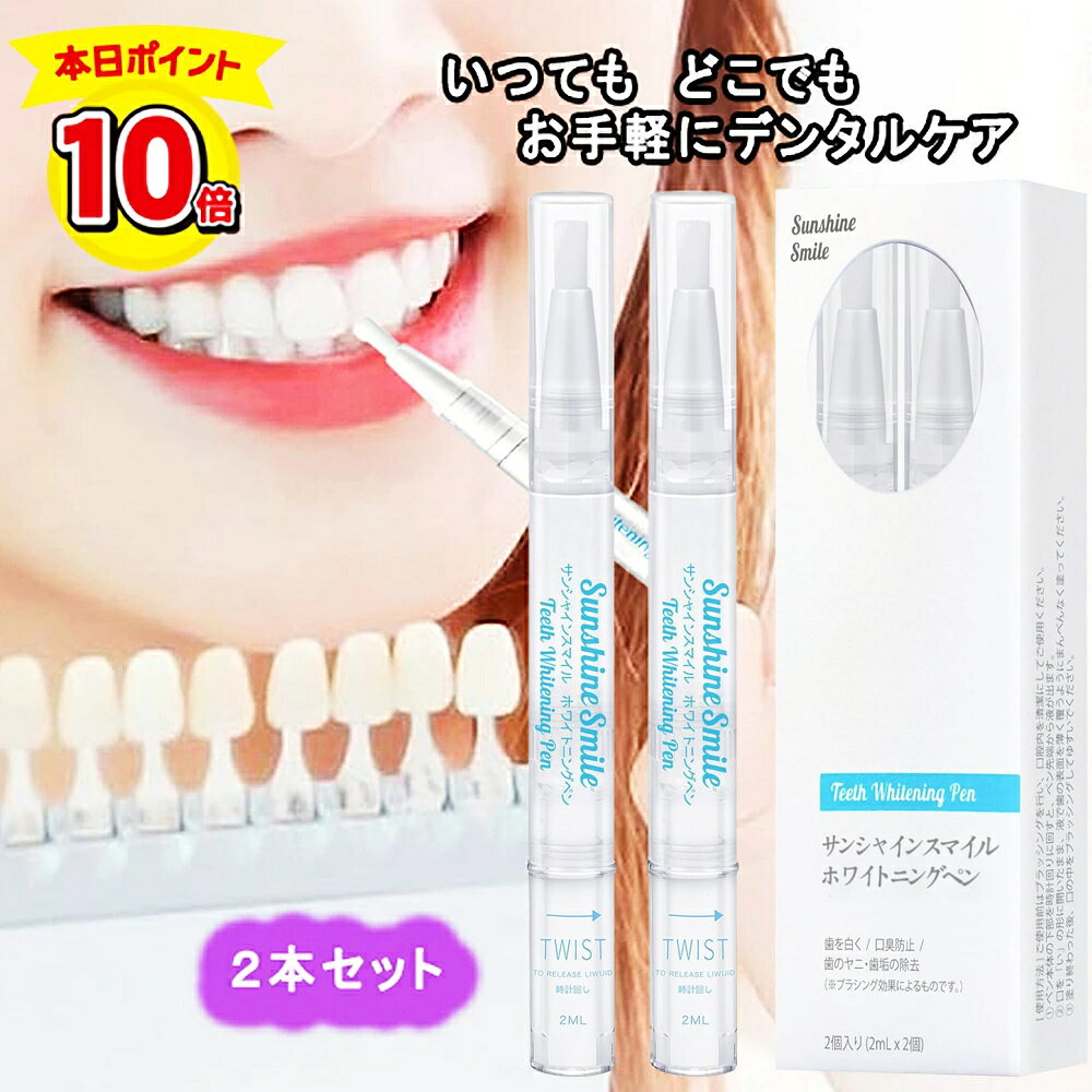 【2個買うと1個貰える！】歯 ホワイトニング 即効性 ホワイトニングペン ジェル 自宅 シート テープ 歯を白く 歯磨き 2本 歯ホワイトニング オーラルケア 歯科 自宅 美歯 セルフホワイトニング